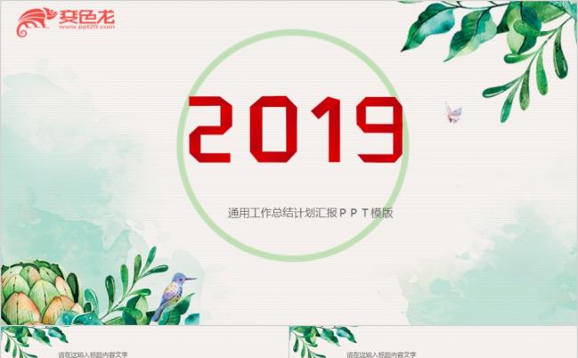 2019通用商务小清新PPT模板缩略图