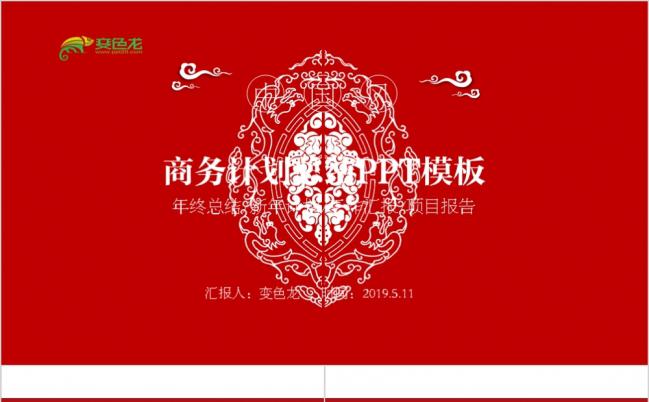 2019春节新年年终总结工作汇报计划红色喜庆ppt模板缩略图