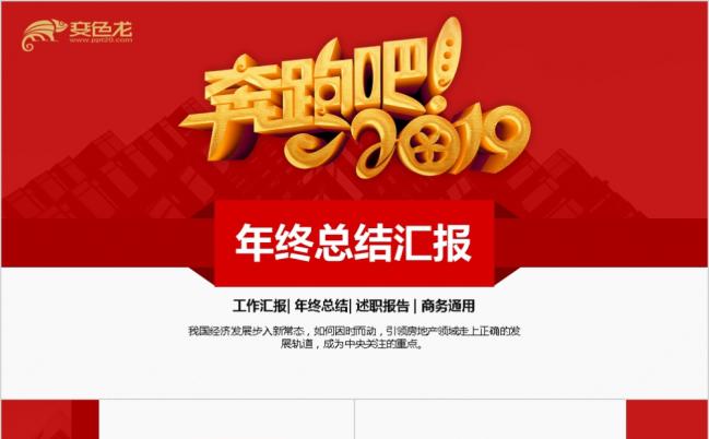 2019红色公司企业年终工作总结汇报PPT模板缩略图