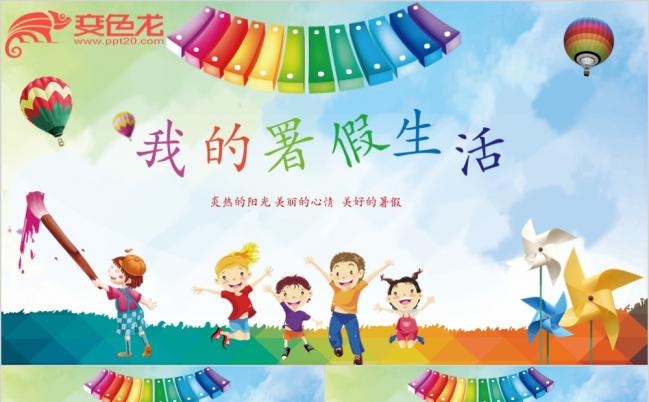 我的暑假生活炫彩生活记录PPT模板缩略图