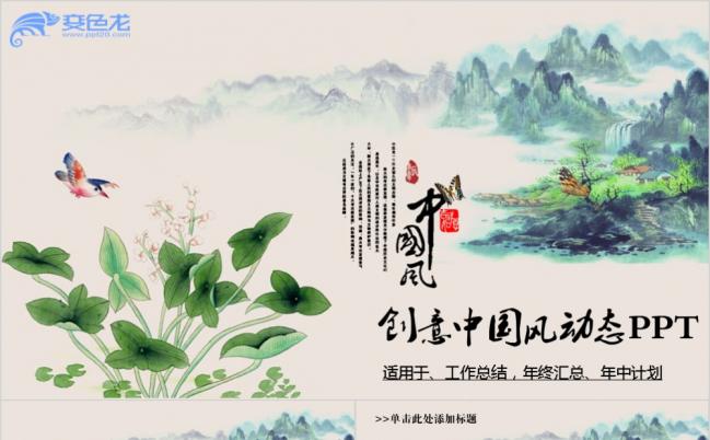 中国风水墨画工作总结动态PPT模板缩略图