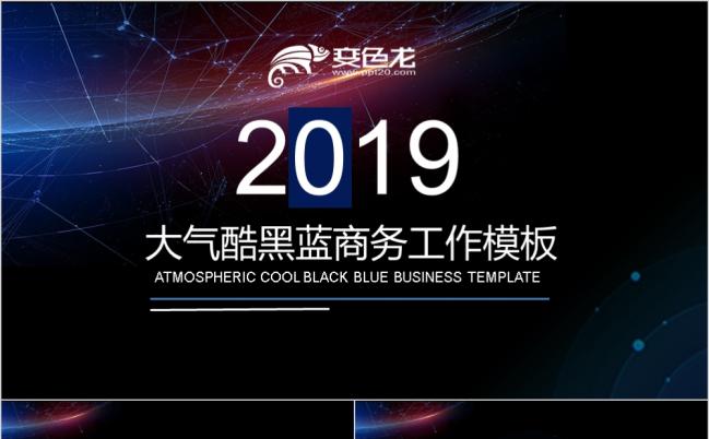 2019大气酷黑蓝商务总结工作计划汇报演讲培训PPT模板缩略图