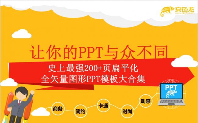 史上最强扁平化全矢量图形PPT模板缩略图