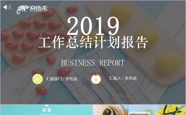 2019水果炫彩海报式工作总结计划报告品牌宣传通用PPT模板缩略图