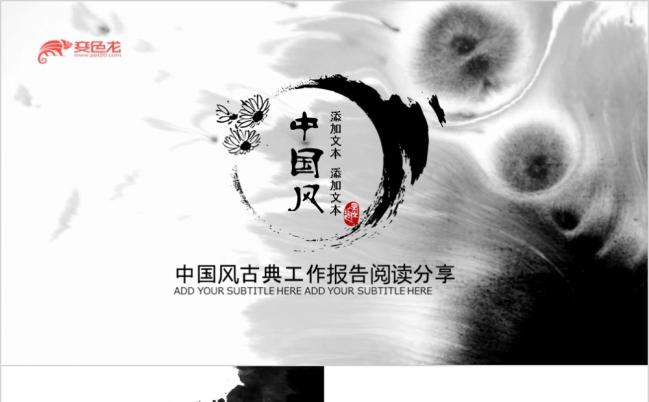水墨中国风古典艺术计划总结阅读分享PPT模板缩略图