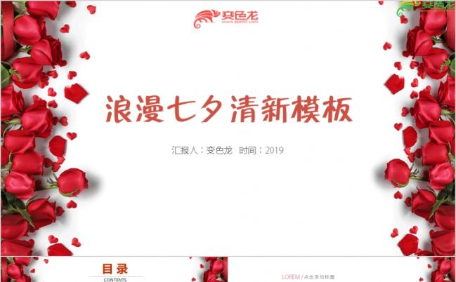 2019浪漫七夕活动策划PPT模板缩略图