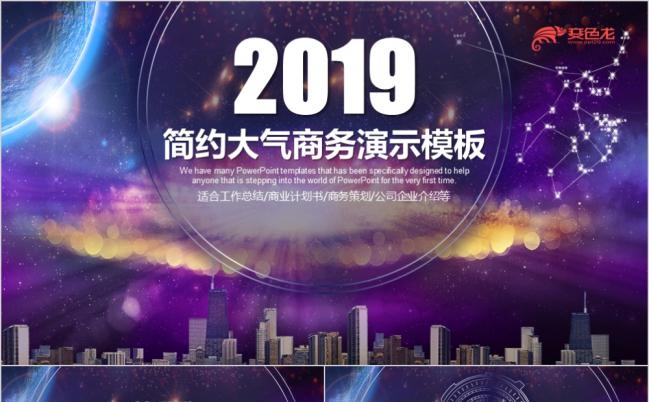 大气星空商业计划书创业融资招商引资品牌宣传营销计划PPT模板缩略图