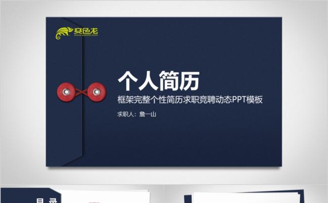 求职简历岗位竞聘个人述职报告创意设计ppt模板缩略图