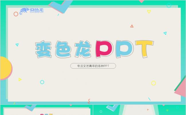 2019孟菲斯风格活动策划公司项目产品宣传PPT模板缩略图