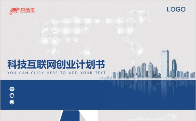 互联网创业计划书商业融资计划书PPT模板缩略图