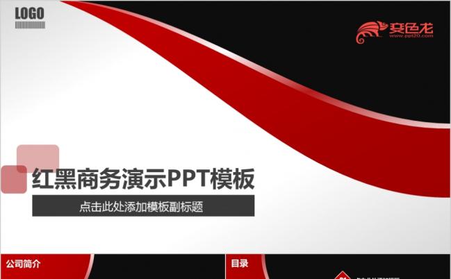红黑双色商务演示PPT模板缩略图