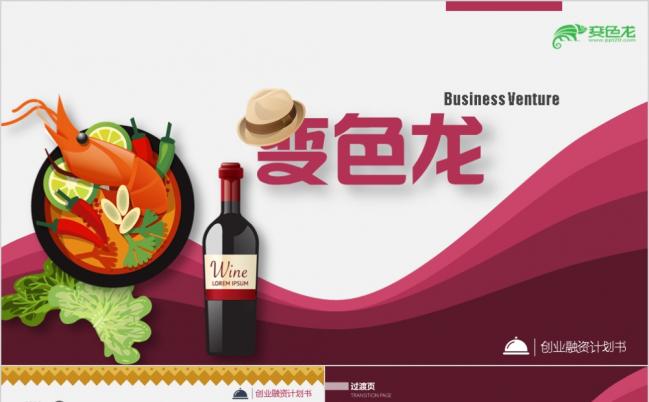 餐饮创业项目食品展示PPT模版缩略图