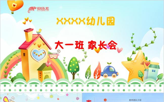 清新快乐幼儿园儿童家长会PPT模板缩略图