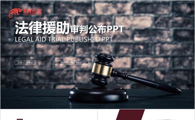 法律援助法律服务律师事务所庄严庄重PPT模版缩略图