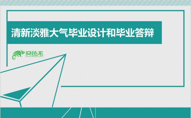 清新淡雅大气大学生开题报告毕业设计和毕业答辩PPT模板缩略图