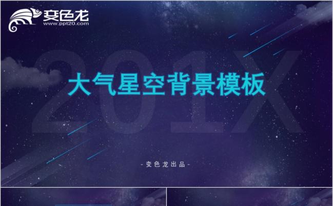 大气浪漫星空背景PPT模板缩略图