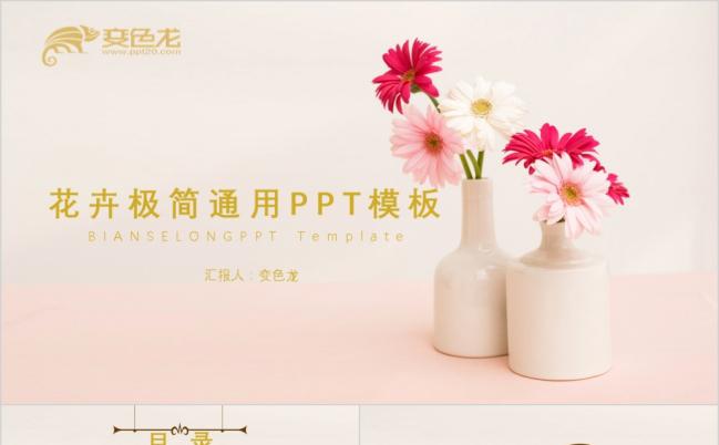 2019花卉极简告白婚恋通用PPT模板缩略图