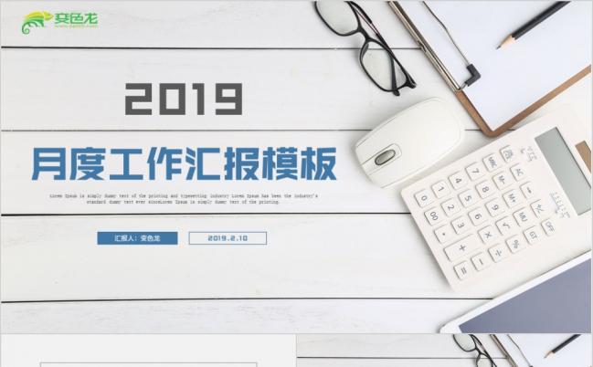 2019月度工作总结计划PPT模板缩略图