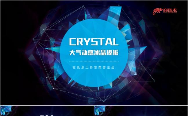 2019大气动感冰晶PPT模板缩略图