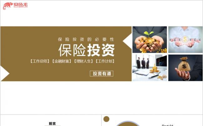 金融保险投资理财证券银行财富增值PPT模板缩略图