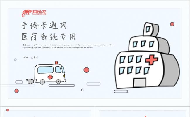 创意手绘医院医生护士医疗卫生系统专用PPT模板缩略图