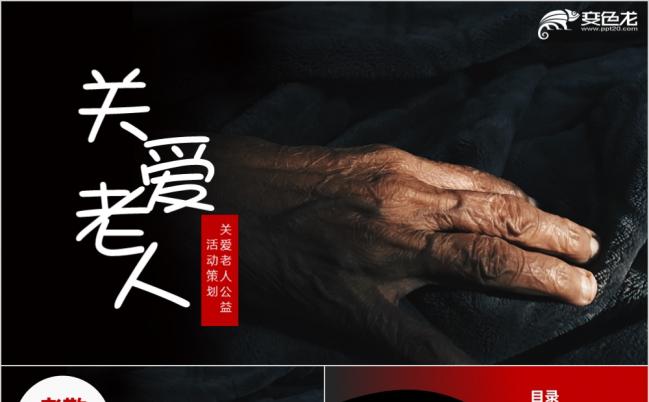 关爱老人养老敬老院老干部爱心活动红十字会公益宣传PPT模板缩略图