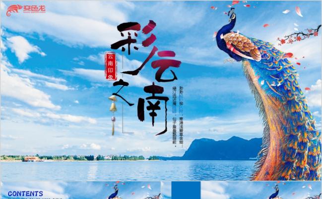 云南旅游云南风景介绍大理丽江彝族风情精美PPT模板缩略图