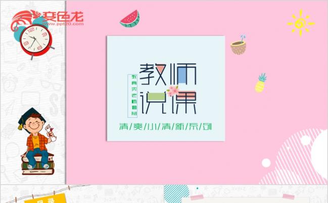 教师说课卡通课件粉色活泼卡通动态PPT模板缩略图
