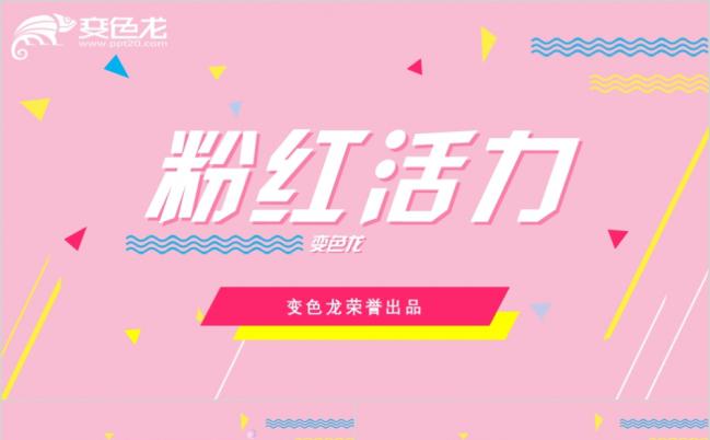 粉红背景活力青春PPT模板缩略图