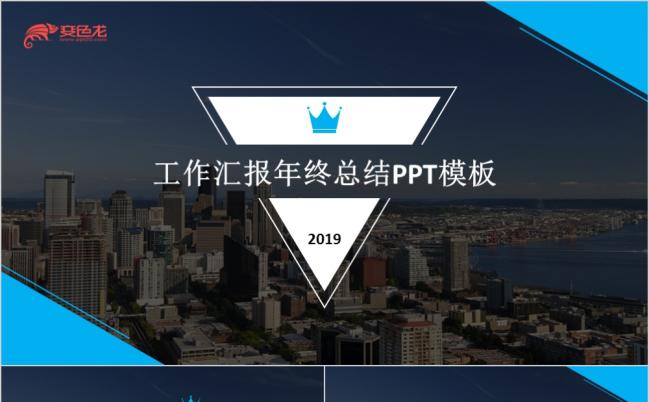 2019百搭时尚欧美风商务动感PPT模板缩略图