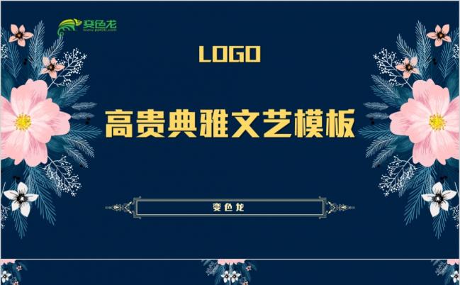 高贵典雅文艺花卉深蓝大气PPT模板缩略图