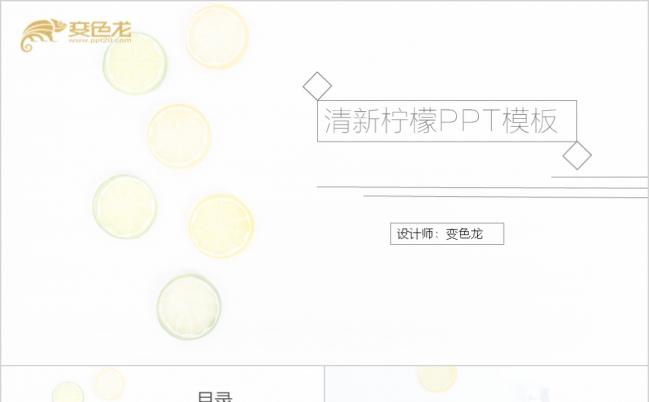极简风清新柠檬PPT模板缩略图