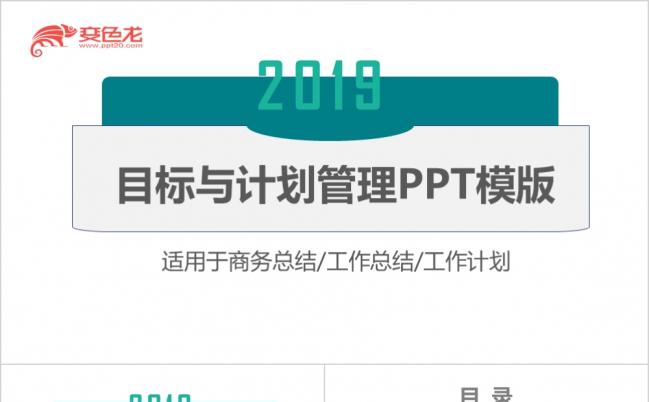 目标与计划管理蓝绿简约PPT模板缩略图