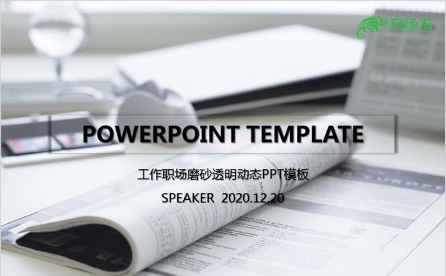工作职场磨砂透明经典怀旧风动态PPT模板缩略图