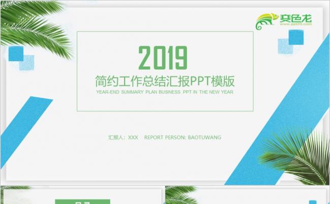 2019小清新唯美大气工作总结年终总结PPT模板缩略图