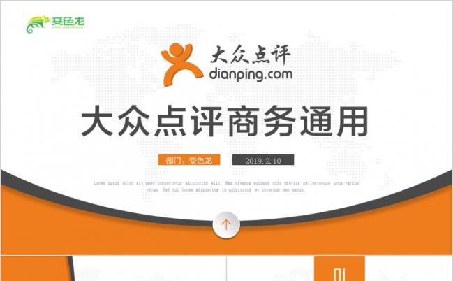 2019大众点评手机APP点餐服务ppt模板缩略图
