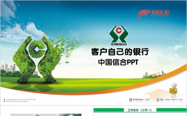 2019农村信用社中国信合银行动态PPT模板缩略图