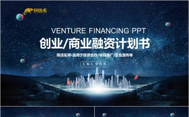 创新企业商业融资计划书ppt模板缩略图