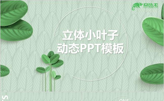 绿色清新一叶子植物动态PPT模板缩略图