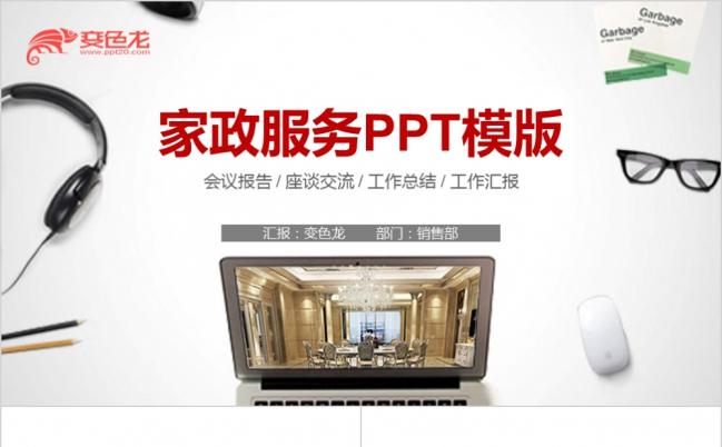 2019家政服务环保家居生活保洁公司PPT模版缩略图