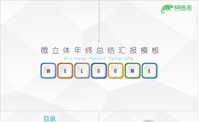 微立体轻质感低面多边形简约商务动态PPT模板缩略图
