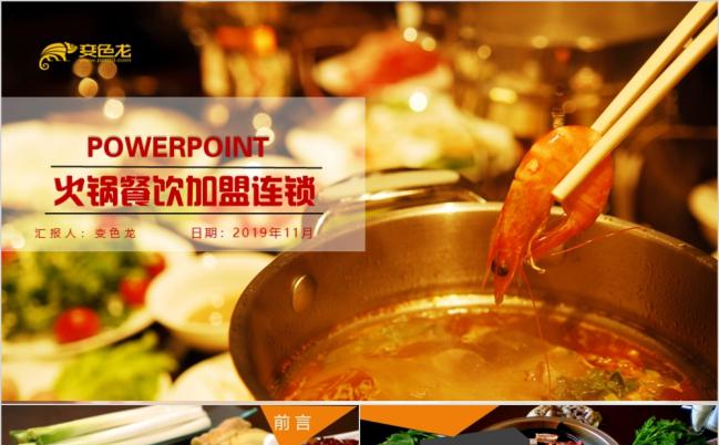 特色火锅小吃店特色美食餐饮连锁项目推广火锅甜品商业介绍炫彩精美PPT模板缩略图