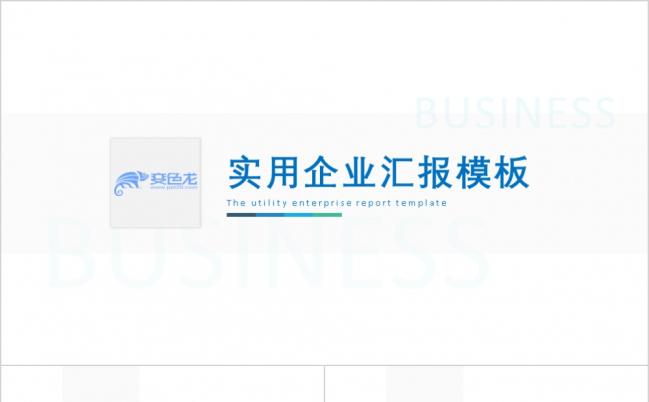 2019实用型轻商务汇报PPT模板缩略图