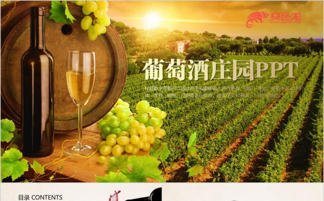 唯美法国庄园葡萄酒动态时尚唯美ppt模板缩略图