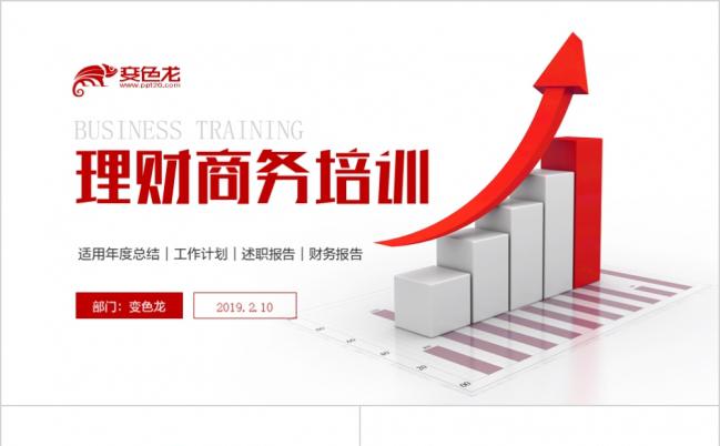 2019理财商务培训月度报表工作计划总结ppt模板缩略图