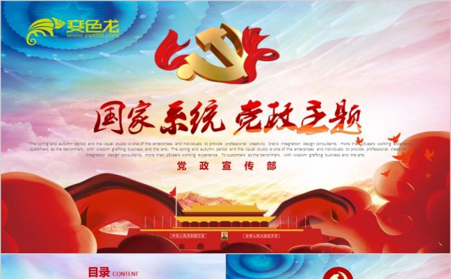 精美震撼大气党建政府工作报告通用PPT模板缩略图