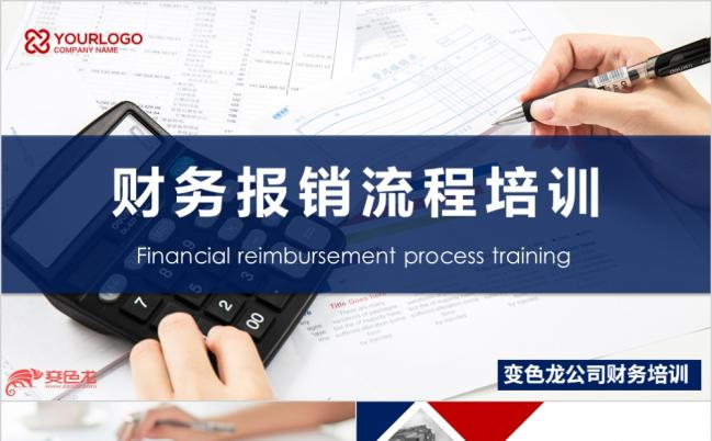财务统计报表财务报销流程流程培训课件蓝色大气ppt模板缩略图