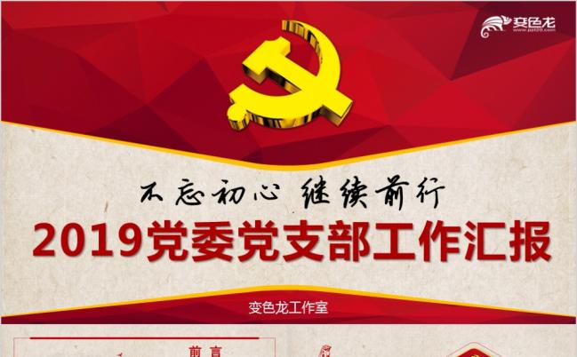 大气基层机关党委党支部汇报述职培训党课精美精致PPT模板缩略图