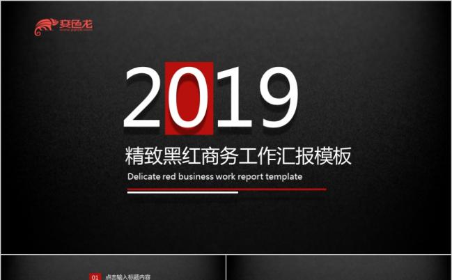 精致黑红商务工作汇报PPT模板缩略图