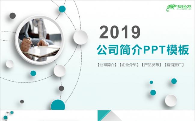 2019企业介绍公司宣传产品公司介绍公司简介微粒体动态PPT模板缩略图